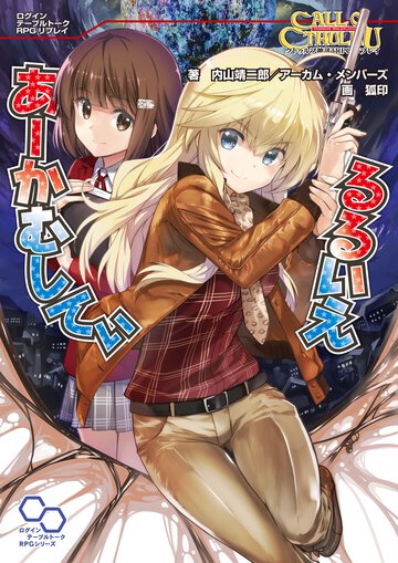 るるいえあ－かむしてぃ クトゥルフ神話ＴＲＰＧリプレイ