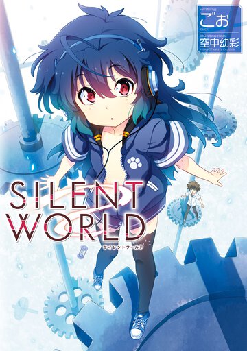 ＳＩＬＥＮＴＷＯＲＬＤ