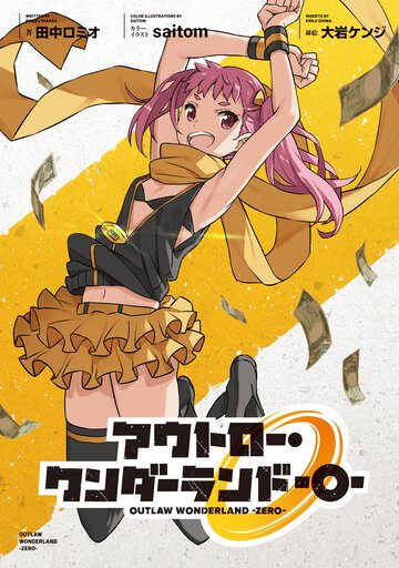アウトロ－・ワンダ－ランド－０－
