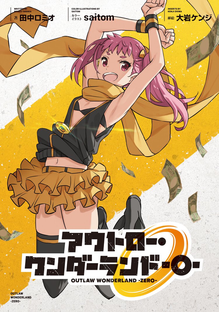 アウトロ－・ワンダ－ランド－０－