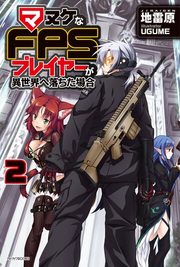 マヌケなＦＰＳプレイヤ－が異世界へ落ちた場合 ２