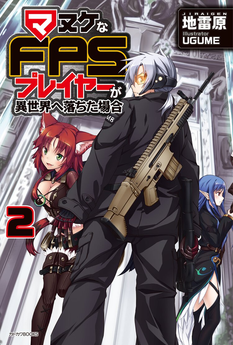 マヌケなＦＰＳプレイヤ－が異世界へ落ちた場合 ２
