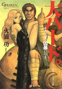 大ハ－ド。 未来放浪ガルディ－ン外伝２
