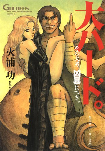 大ハ－ド。 未来放浪ガルディ－ン外伝２