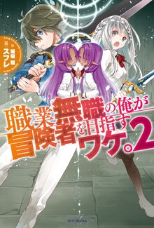 職業無職の俺が冒険者を目指すワケ。 ２