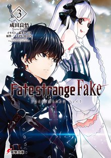 Ｆａｔｅ／ｓｔｒａｎｇｅ　Ｆａｋｅ ３