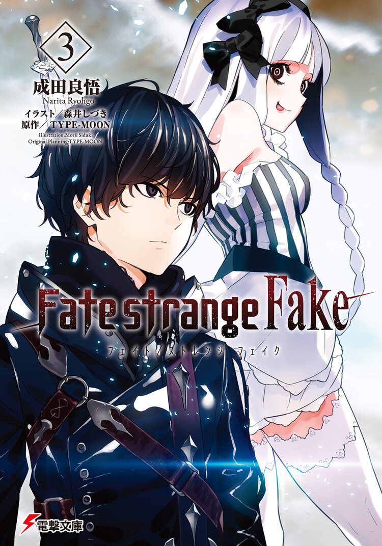 Ｆａｔｅ／ｓｔｒａｎｇｅ　Ｆａｋｅ ３