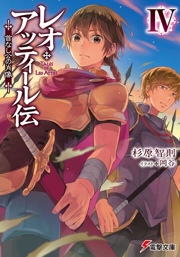 レオ・アッティ－ル伝 首なし公の肖像 ４
