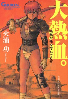 大熱血。 未来放浪ガルディ－ン１（改版）