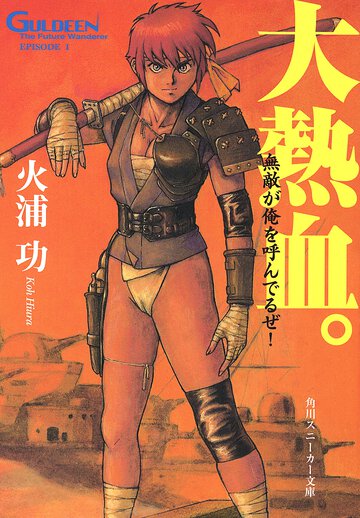 大熱血。 未来放浪ガルディ－ン１（改版）