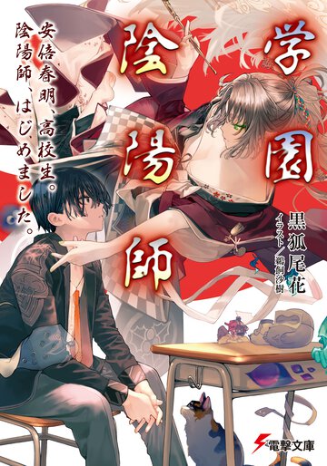 学園陰陽師 安倍春明、高校生。陰陽師、はじめました。