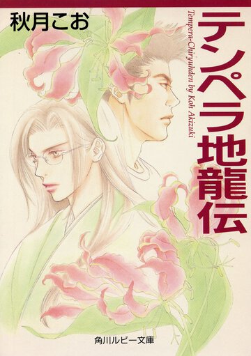 テンペラ地竜伝