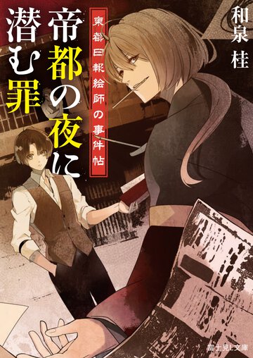 帝都の夜に潜む罪 東都日報絵師の事件帖