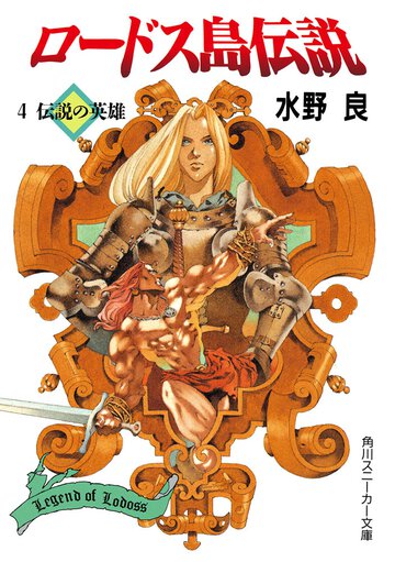 ロ－ドス島伝説 ４ 伝説の英雄