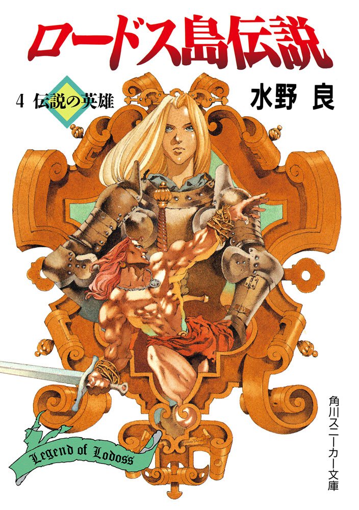 ロ－ドス島伝説 ４ 伝説の英雄