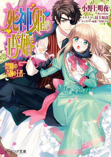 死神姫の再婚 禁断の奇跡の王者
