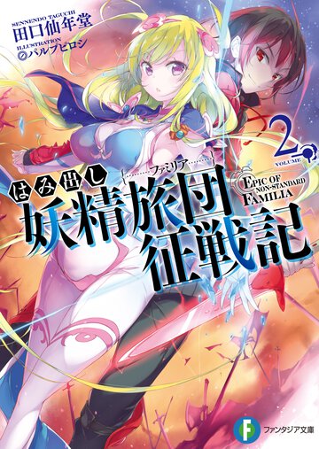 はみ出し妖精旅団征戦記 ２
