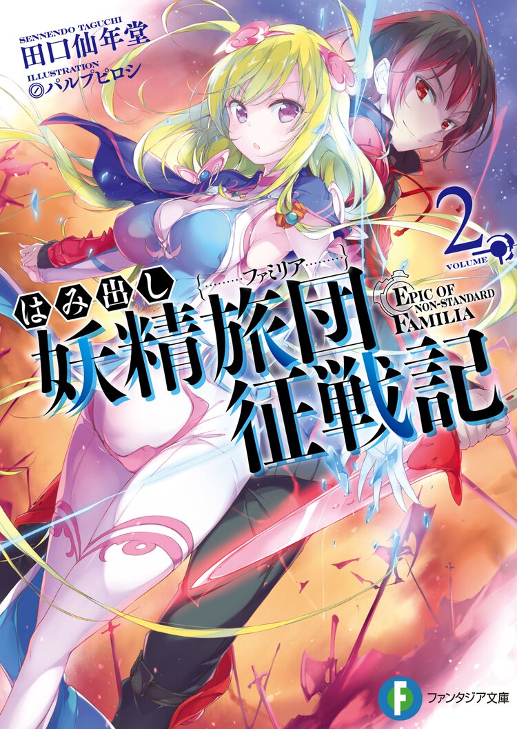 はみ出し妖精旅団征戦記 ２