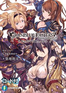 グランブル－ファンタジ－ メンバ－ズフェイト