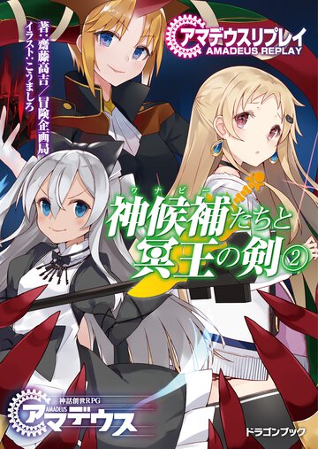 神候補たちと冥王の剣 アマデウスリプレイ ２