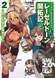レ－ゼルド－ン開拓記 ソ－ド・ワ－ルド２．０リプレイ ２ 世にも不憫な冒険者たち