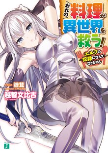 おれの料理が異世界を救う！ エルフの奴隷になんてなりません