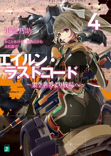 エイルン・ラストコード 架空世界より戦場へ ４