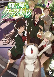 俺だけ帰れるクラス転移 １