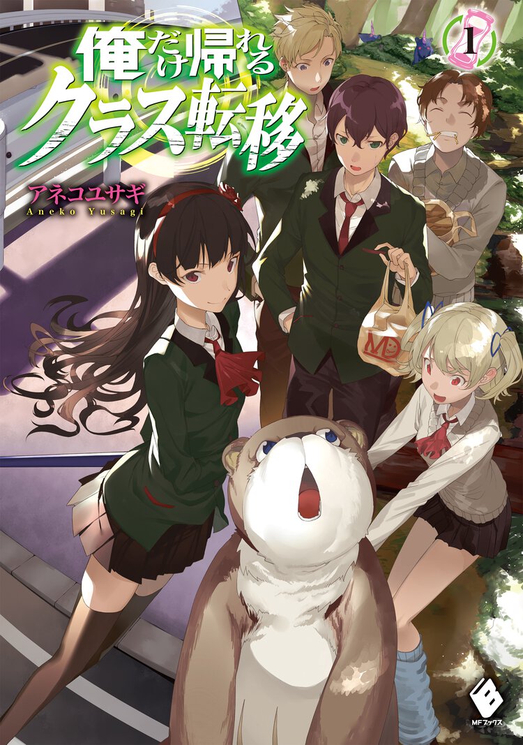 俺だけ帰れるクラス転移 １