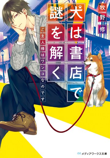 犬は書店で謎を解く ご主人様はワンコなのです