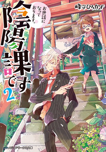 お世話になっております。陰陽課です ２