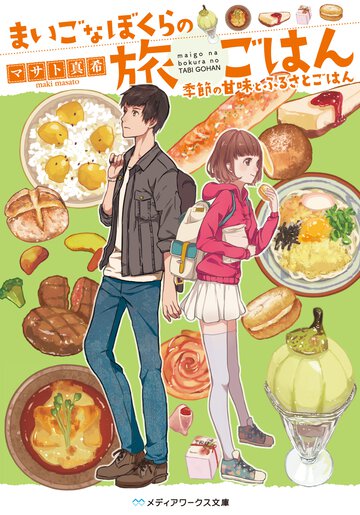 まいごなぼくらの旅ごはん 季節の甘味とふるさとごはん