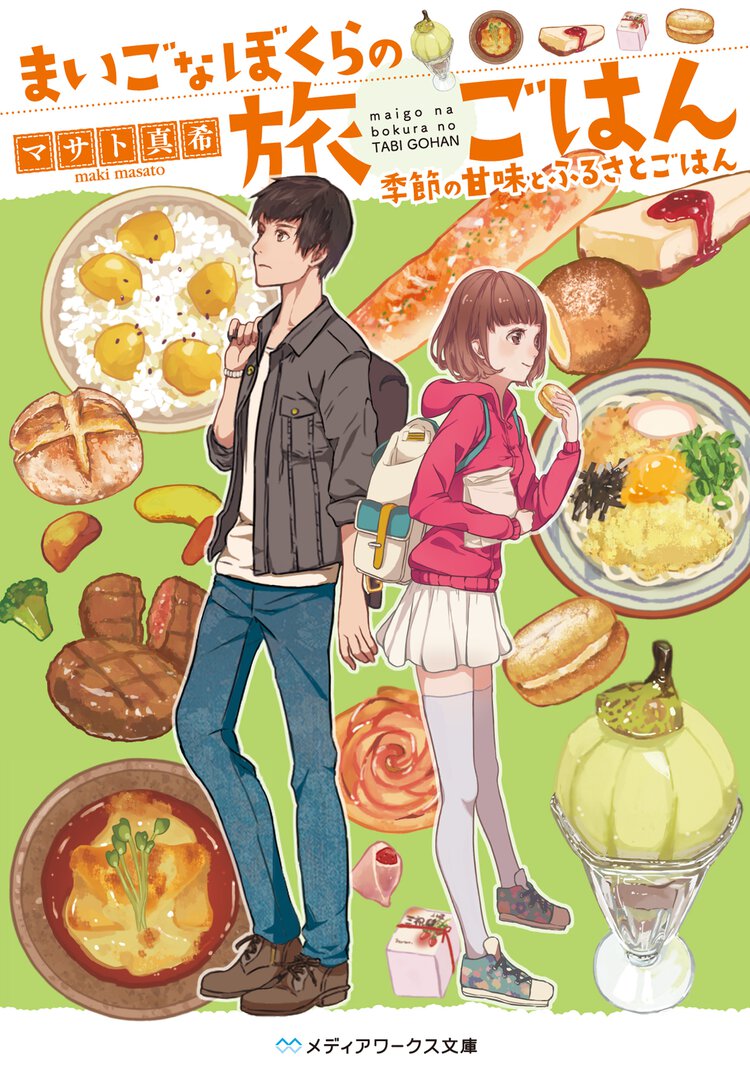まいごなぼくらの旅ごはん 季節の甘味とふるさとごはん