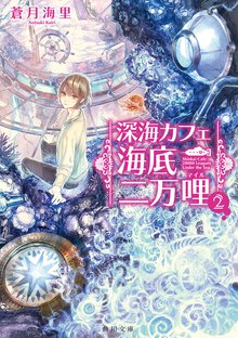 深海カフェ海底二万哩 ２