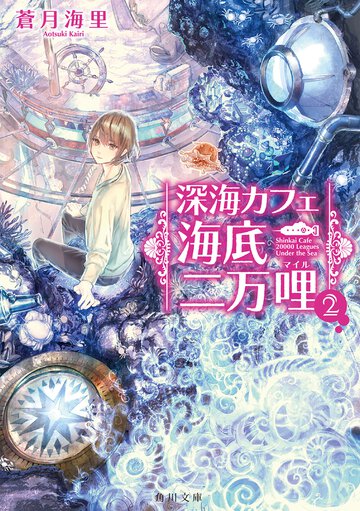 深海カフェ海底二万哩 ２