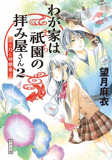 わが家は祇園の拝み屋さん ２ 涙と月と砂糖菓子