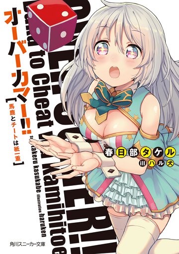 オ－バ－カマ－！！ 馬鹿とチ－トは紙一重