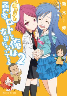 四億円当てた勇者ロトと俺は友達になってる ２