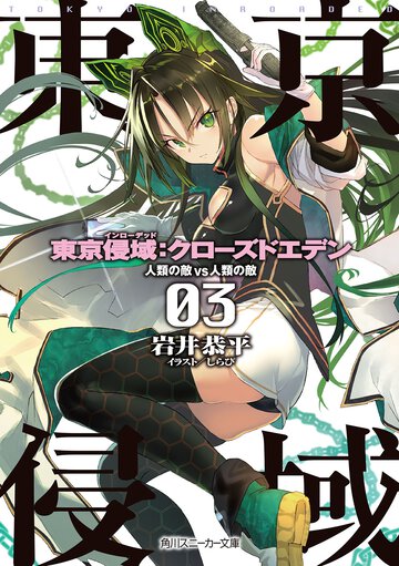 東京侵域：クロ－ズドエデン ０３． 人類の敵ｖｓ人類の敵
