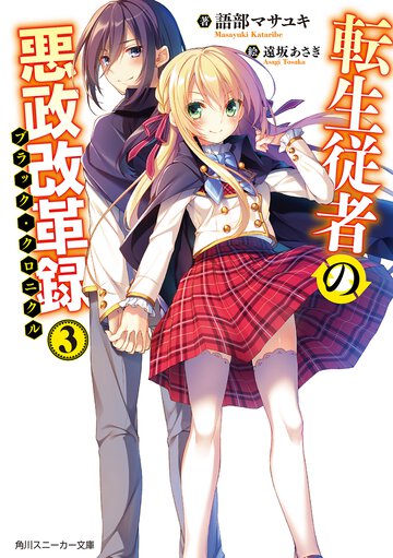転生従者の悪政改革録 ３