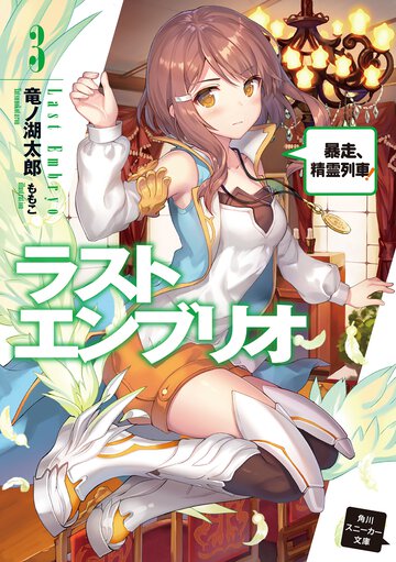 ラストエンブリオ ３ 暴走、精霊列車！