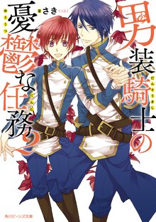 男装騎士の憂鬱な任務 ２