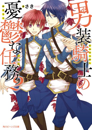 男装騎士の憂鬱な任務 ２
