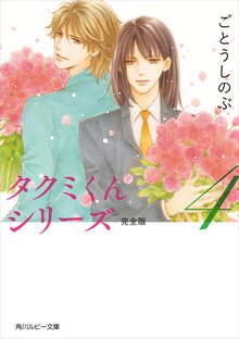 タクミくんシリ－ズ 完全版 ４