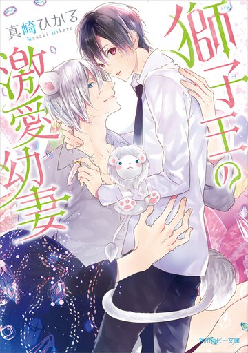 獅子王の激愛幼妻