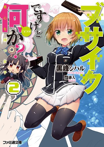 ブサイクですけど何か？ ２ 男心を持つ女子