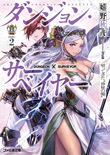 ダンジョン・サ－ベイヤ－ ２ 帰ってきた“神秘の瞳”