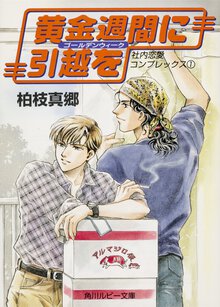 黄金週間（ゴ－ルデンウィ－ク）に引越を