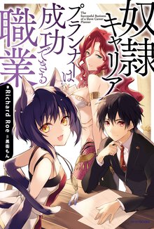 奴隷キャリアプランナ－は成功できる職業