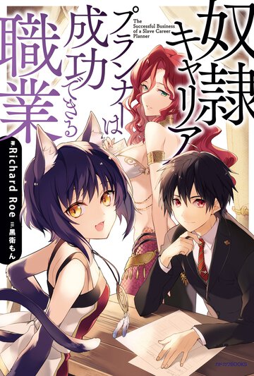 奴隷キャリアプランナ－は成功できる職業
